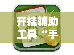 开挂辅助工具“手机麻将万能挂下载安装”分享用挂教程