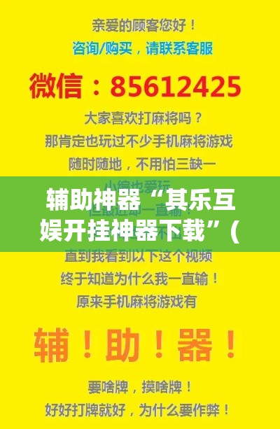 辅助神器“其乐互娱开挂神器下载”(作弊)辅助透视教程