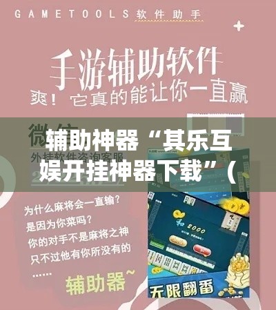 辅助神器“其乐互娱开挂神器下载”(作弊)辅助透视教程