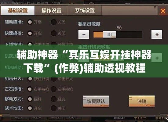 辅助神器“其乐互娱开挂神器下载	”(作弊)辅助透视教程