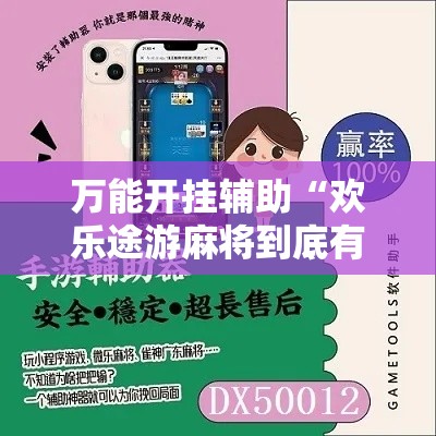 万能开挂辅助“欢乐途游麻将到底有挂吗”分享用挂教程