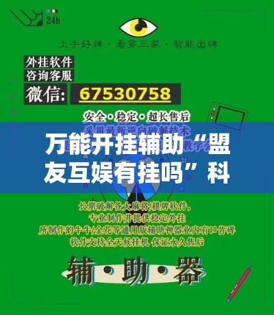 万能开挂辅助“盟友互娱有挂吗	”科技辅助神器手机版