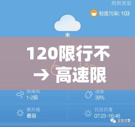 120限行不 → 高速限行120跑多少合适 120限行不 → 高速限行120跑多少合适