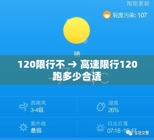 120限行不 → 高速限行120跑多少合适 120限行不 → 高速限行120跑多少合适