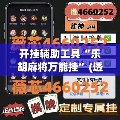 开挂辅助工具“乐胡麻将万能挂”(透视)其实确实有挂
