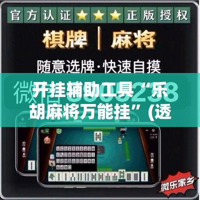 开挂辅助工具“乐胡麻将万能挂”(透视)其实确实有挂