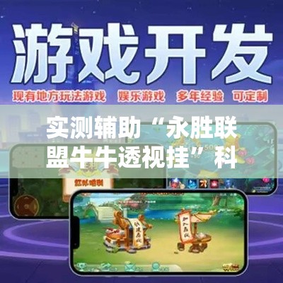 实测辅助“永胜联盟牛牛透视挂	”科技辅助神器手机版