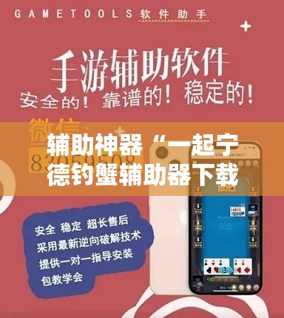 辅助神器“一起宁德钓蟹辅助器下载”分享用挂教程