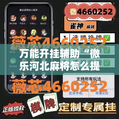 万能开挂辅助“微乐河北麻将怎么提高胜率	”科技辅助神器手机版