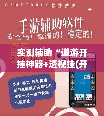 实测辅助“道游开挂神器+透视挂(开挂)2026必备”科技辅助神器手机版
