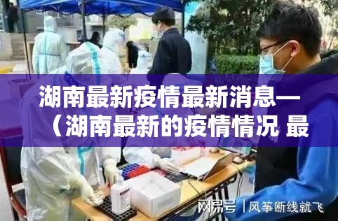 湖南最新疫情最新消息—（湖南最新的疫情情况 最新消息）
