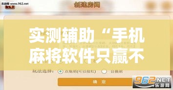 实测辅助“手机麻将软件只赢不输”科技辅助神器手机版
