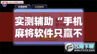 实测辅助“手机麻将软件只赢不输	”科技辅助神器手机版