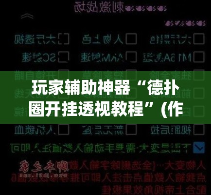 玩家辅助神器“德扑圈开挂透视教程	”(作弊)辅助透视教程