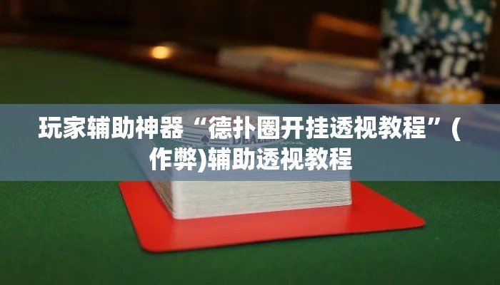 玩家辅助神器“德扑圈开挂透视教程”(作弊)辅助透视教程