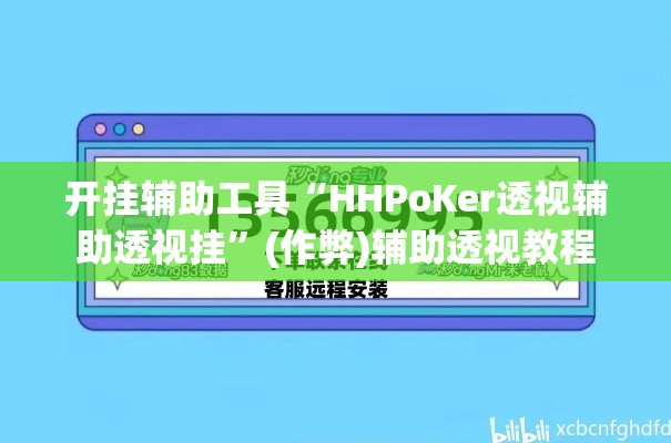 开挂辅助工具“HHPoKer透视辅助透视挂	”(作弊)辅助透视教程