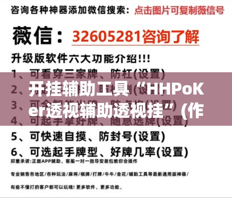 开挂辅助工具“HHPoKer透视辅助透视挂”(作弊)辅助透视教程
