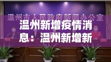 温州新增疫情消息:温州新增新冠肺炎最新情况2月3日 温州新增疫情消息:温州新增新冠肺炎最新情况2月3日