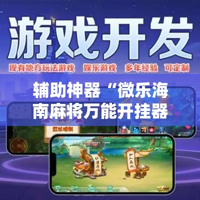 辅助神器“微乐海南麻将万能开挂器免费”分享用挂教程