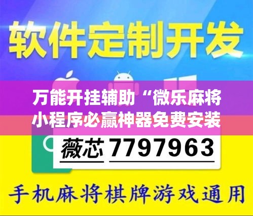 万能开挂辅助“微乐麻将小程序必赢神器免费安装”专业师傅带你一起了解(确实有挂