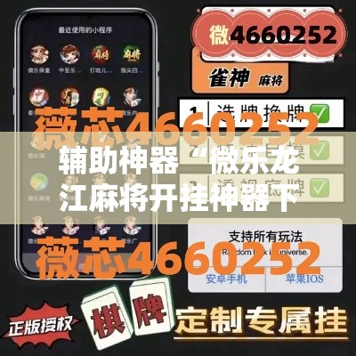 辅助神器“微乐龙江麻将开挂神器下载	”分享用挂教程