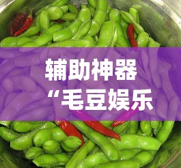 辅助神器“毛豆娱乐可以开挂吗”(透视)其实确实有挂