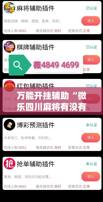 万能开挂辅助“微乐四川麻将有没有挂 百度知道	”(透视)其实确实有挂