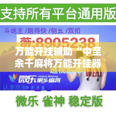 万能开挂辅助“中至余干麻将万能开挂器”科技辅助神器手机版
