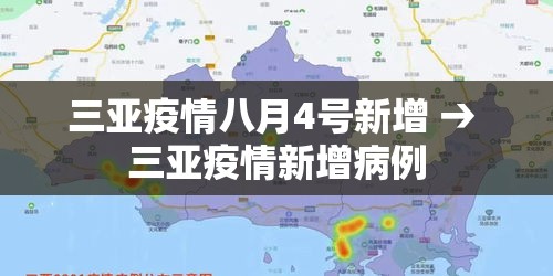 三亚疫情八月4号新增 → 三亚疫情新增病例 三亚疫情八月4号新增 → 三亚疫情新增病例