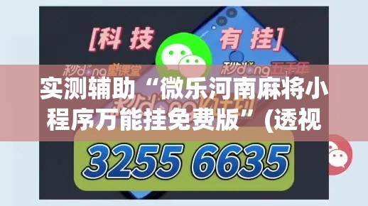 实测辅助“微乐河南麻将小程序万能挂免费版”(透视)其实确实有挂