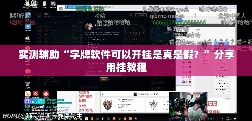 实测辅助“字牌软件可以开挂是真是假？”分享用挂教程
