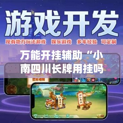 万能开挂辅助“小南四川长牌用挂吗”(透视)其实确实有挂