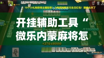 开挂辅助工具“微乐内蒙麻将怎么赢	”(作弊)辅助透视教程
