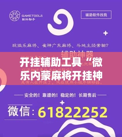 开挂辅助工具“微乐内蒙麻将开挂神器”专业师傅带你一起了解(确实有挂