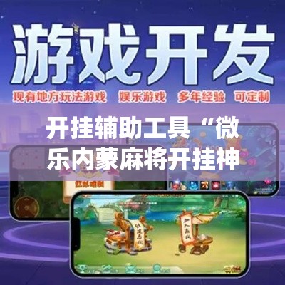 开挂辅助工具“微乐内蒙麻将开挂神器	”专业师傅带你一起了解(确实有挂