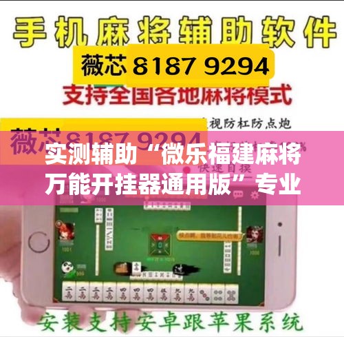 实测辅助“微乐福建麻将万能开挂器通用版”专业师傅带你一起了解(确实有挂