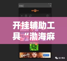 开挂辅助工具“渤海麻将到底有没有挂	”(作弊)辅助透视教程