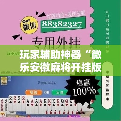 玩家辅助神器“微乐安徽麻将开挂版本软件!详细分享装挂步骤 玩家辅助神器“微乐安徽麻将开挂版本软件!详细分享装挂步骤