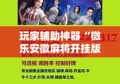 玩家辅助神器“微乐安徽麻将开挂版本软件!详细分享装挂步骤 玩家辅助神器“微乐安徽麻将开挂版本软件!详细分享装挂步骤