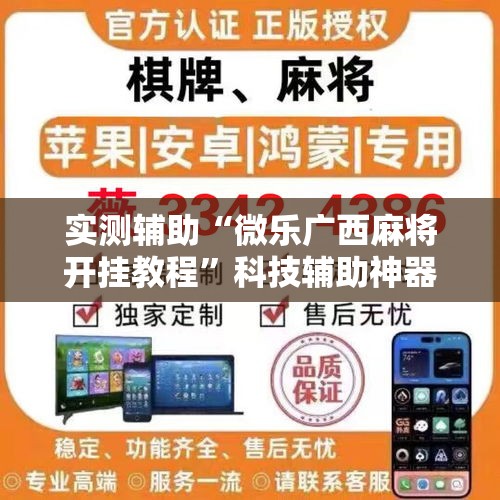 实测辅助“微乐广西麻将开挂教程	”科技辅助神器手机版