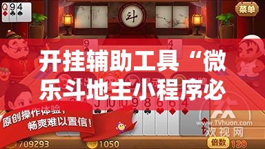 开挂辅助工具“微乐斗地主小程序必赢神器免费!详细分享装挂步骤 开挂辅助工具“微乐斗地主小程序必赢神器免费!详细分享装挂步骤
