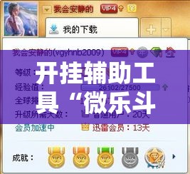 开挂辅助工具“微乐斗地主小程序必赢神器免费!详细分享装挂步骤 开挂辅助工具“微乐斗地主小程序必赢神器免费!详细分享装挂步骤