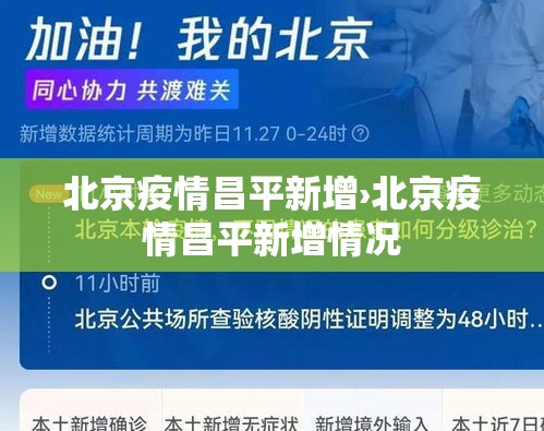 北京疫情昌平新增›北京疫情昌平新增情况
