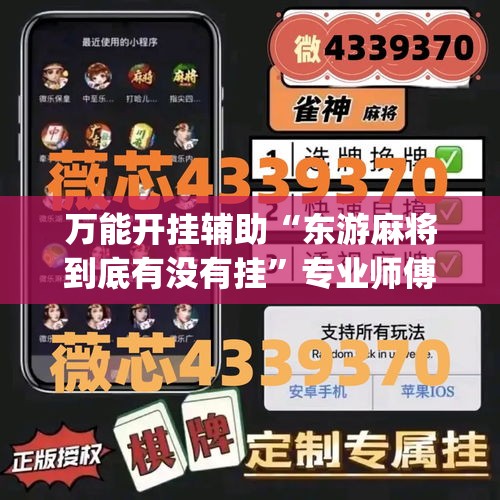 万能开挂辅助“东游麻将到底有没有挂	”专业师傅带你一起了解(确实有挂