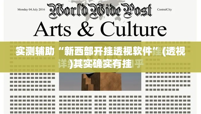 实测辅助“新西部开挂透视软件”(透视)其实确实有挂