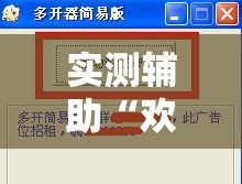 实测辅助“欢乐吓牌可以开挂吗!详细分享装挂步骤