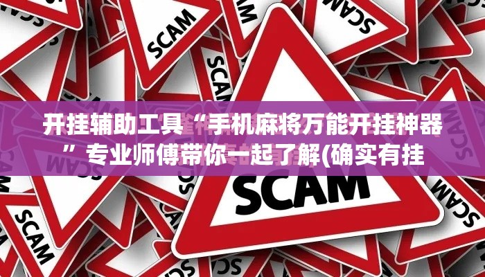 开挂辅助工具“手机麻将万能开挂神器”专业师傅带你一起了解(确实有挂