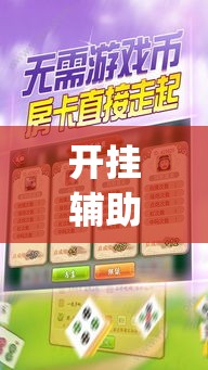 开挂辅助工具“胡一把呼包鄂麻将开挂”专业师傅带你一起了解(确实有挂