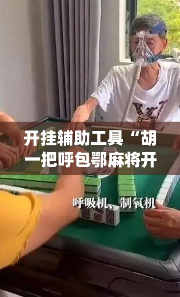 开挂辅助工具“胡一把呼包鄂麻将开挂	”专业师傅带你一起了解(确实有挂