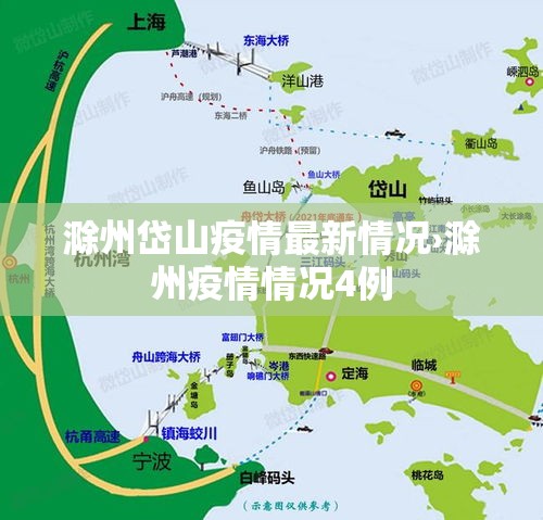 滁州岱山疫情最新情况›滁州疫情情况4例 滁州岱山疫情最新情况›滁州疫情情况4例